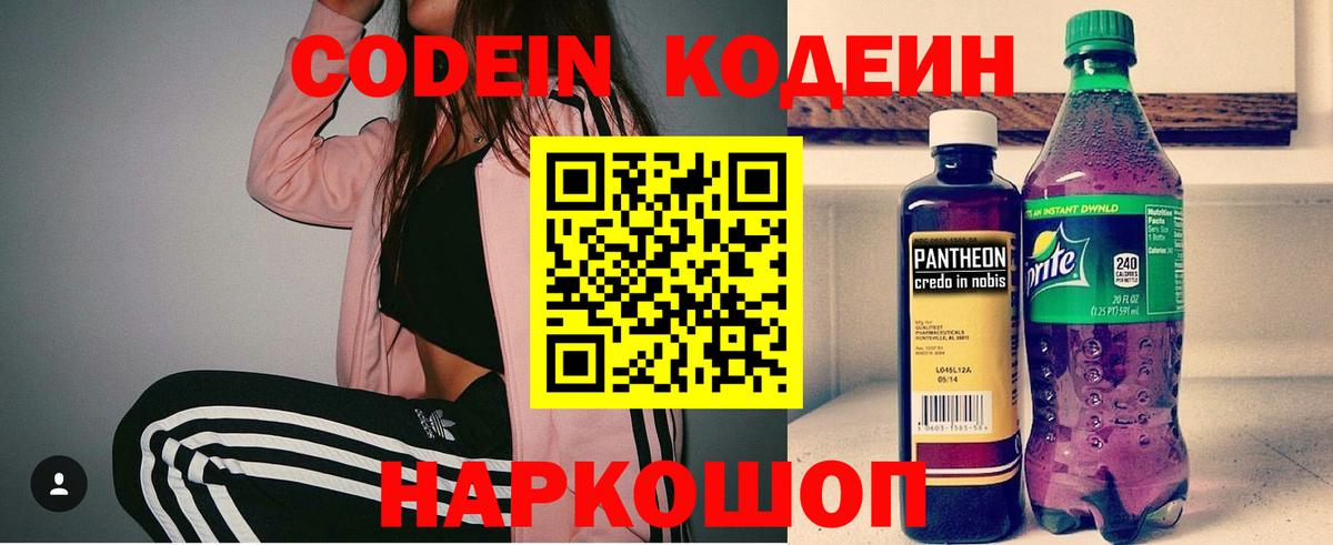 Codein напиток Lean (лин) Трёхгорный
